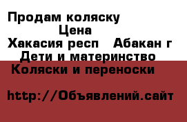 Продам коляску Zippi Classic › Цена ­ 10 500 - Хакасия респ., Абакан г. Дети и материнство » Коляски и переноски   